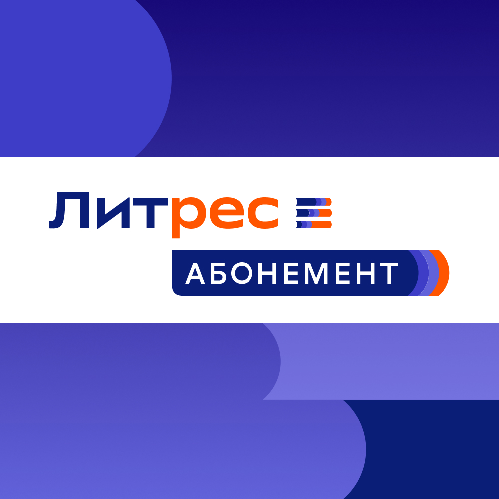 литрес абонемент